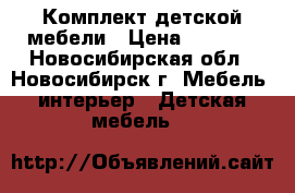 Комплект детской мебели › Цена ­ 7 000 - Новосибирская обл., Новосибирск г. Мебель, интерьер » Детская мебель   